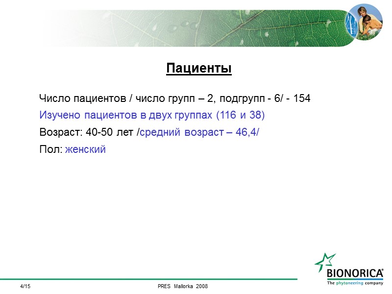 4/15 Пациенты  Число пациентов / число групп – 2, подгрупп - 6/ -